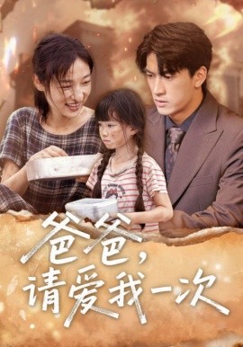 爸爸请爱我一次(全集)