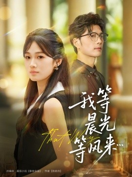 我等晨光等风来(全集)