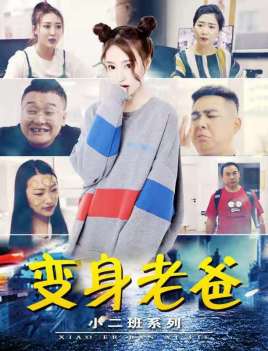 小二班之变身老爸(全集)