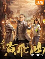 摩登黄飞鸿(全集)