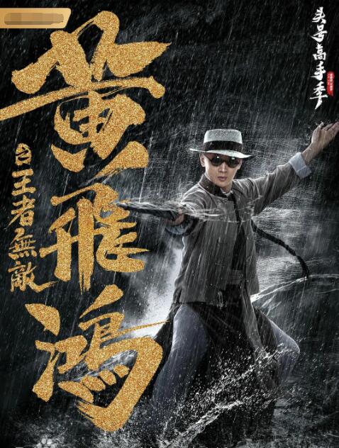 黄飞鸿之王者无敌(全集)