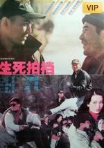 生死拍档(全集)