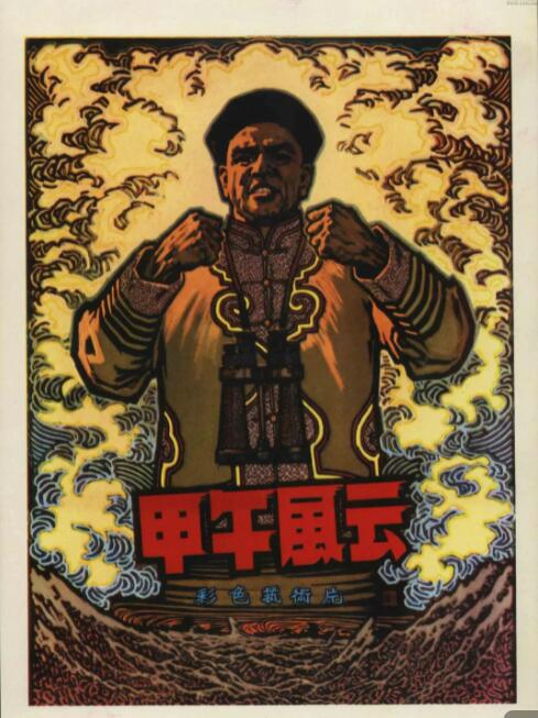 甲午风云(全集)