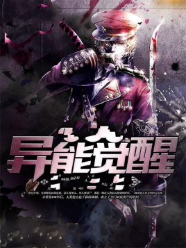 异能觉醒(全集)