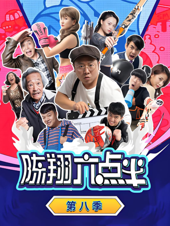 陈翔六点半 第八季(全集)