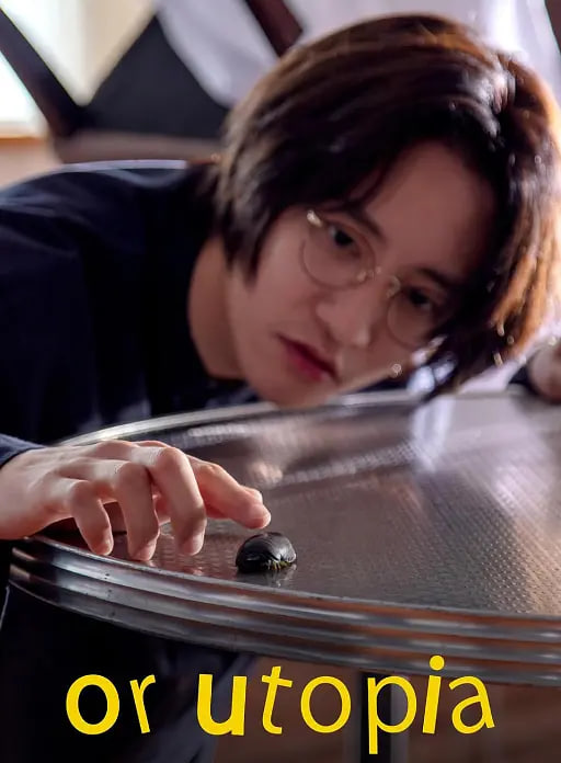 亦或，乌托邦(全集)