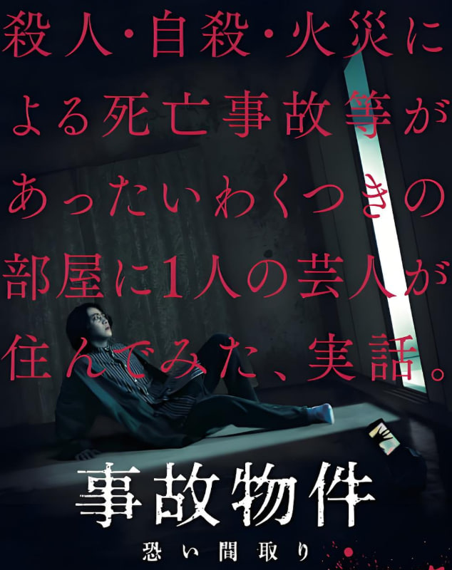 凶宅怪谈 事故物件(全集)