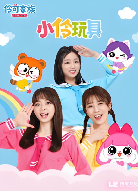 小伶玩具开箱乐园(全集)