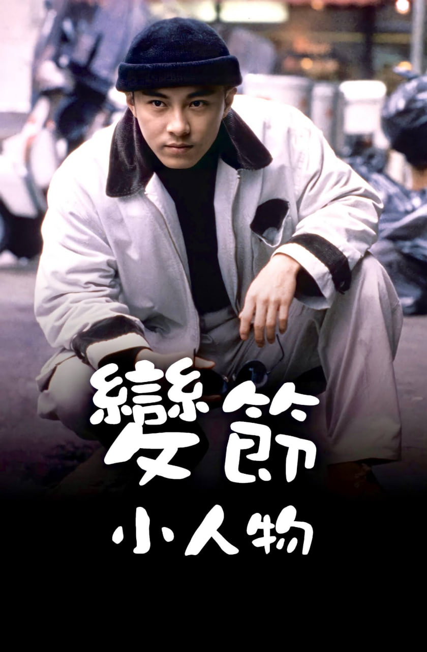 变节小人物(全集)