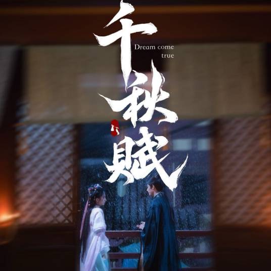 千秋赋(全集)