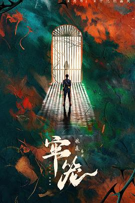 牢笼(全集)