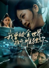 我曾被全世界推开唯独你(全集)