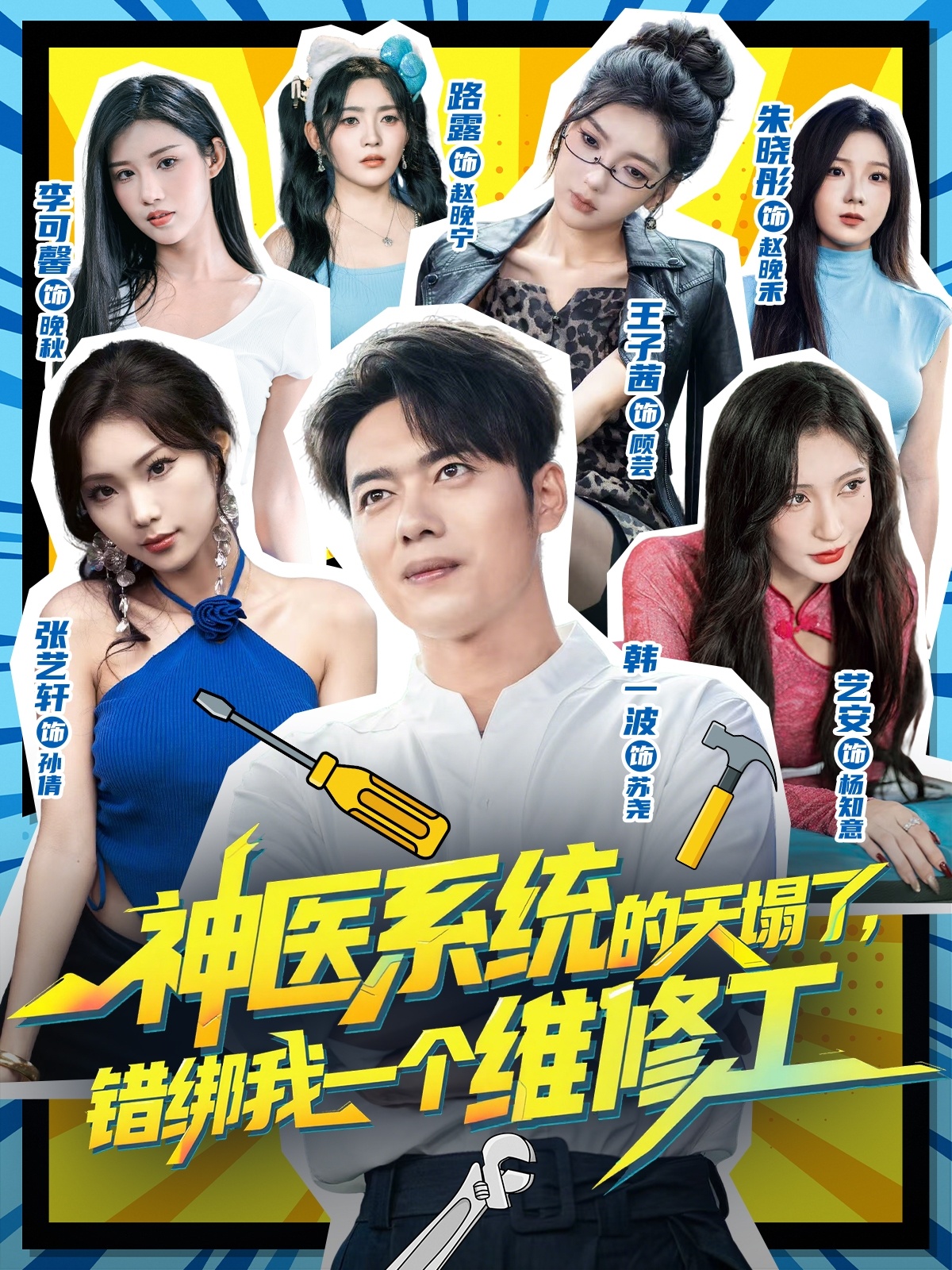 神医系统的天塌了错绑我一个维修工(全集)