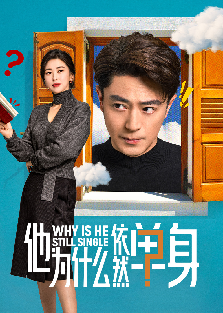 他为什么依然单身(全集)