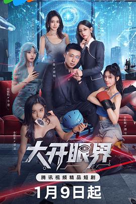大开眼界(全集)