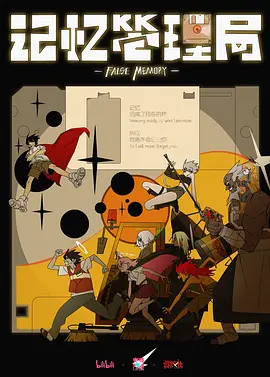 记忆管理局