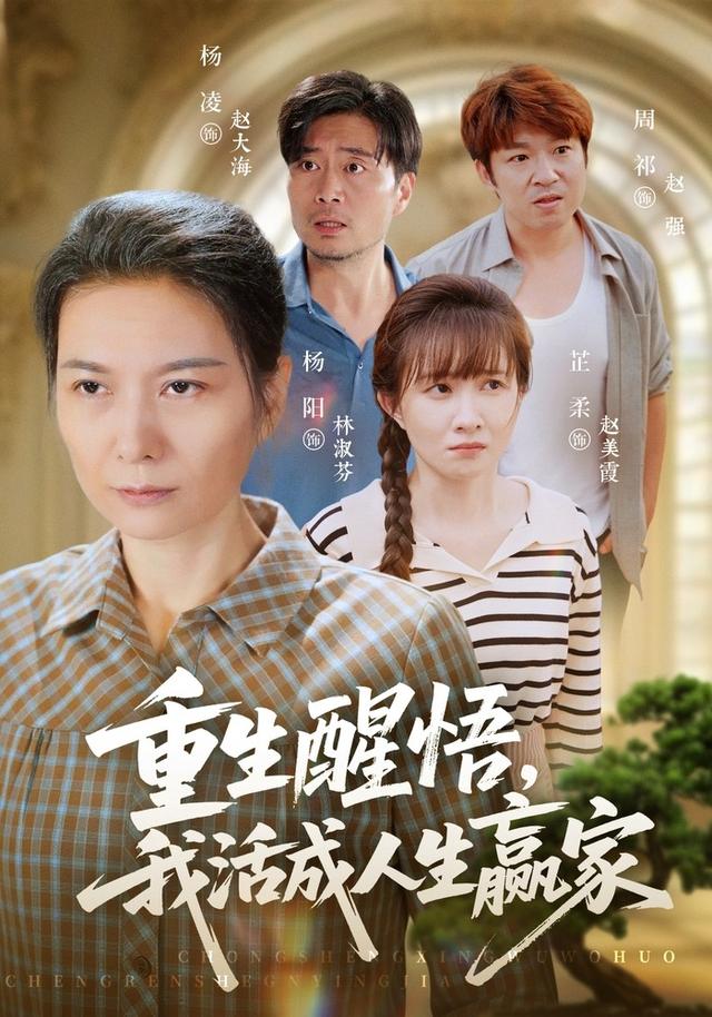 重生醒悟我活成人生赢家(全集)