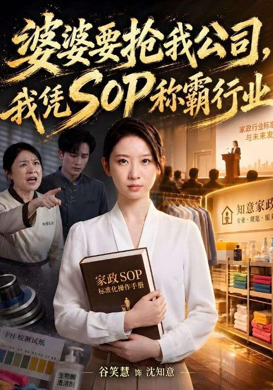 婆婆要抢我公司，我凭SOP称霸行业(全集)