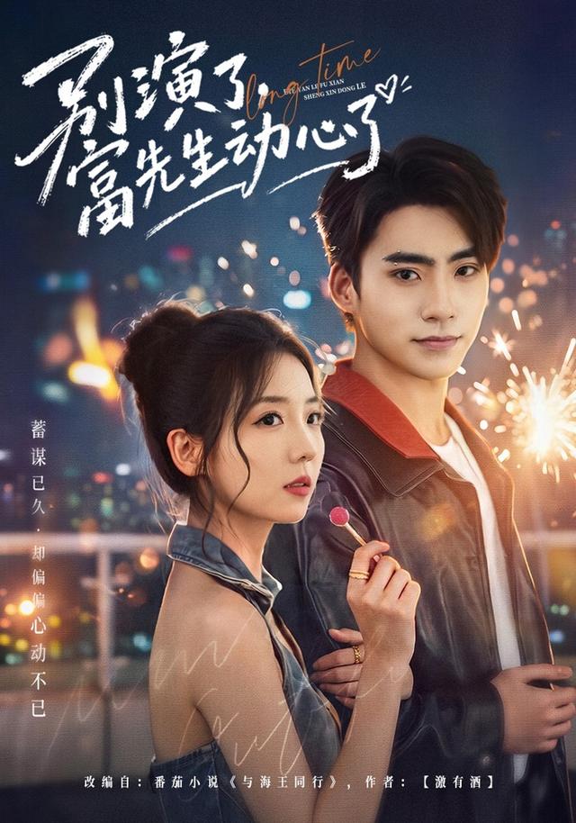 别演了，富先生动心了(全集)