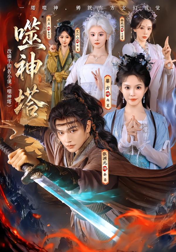 噬神塔80集版(全集)