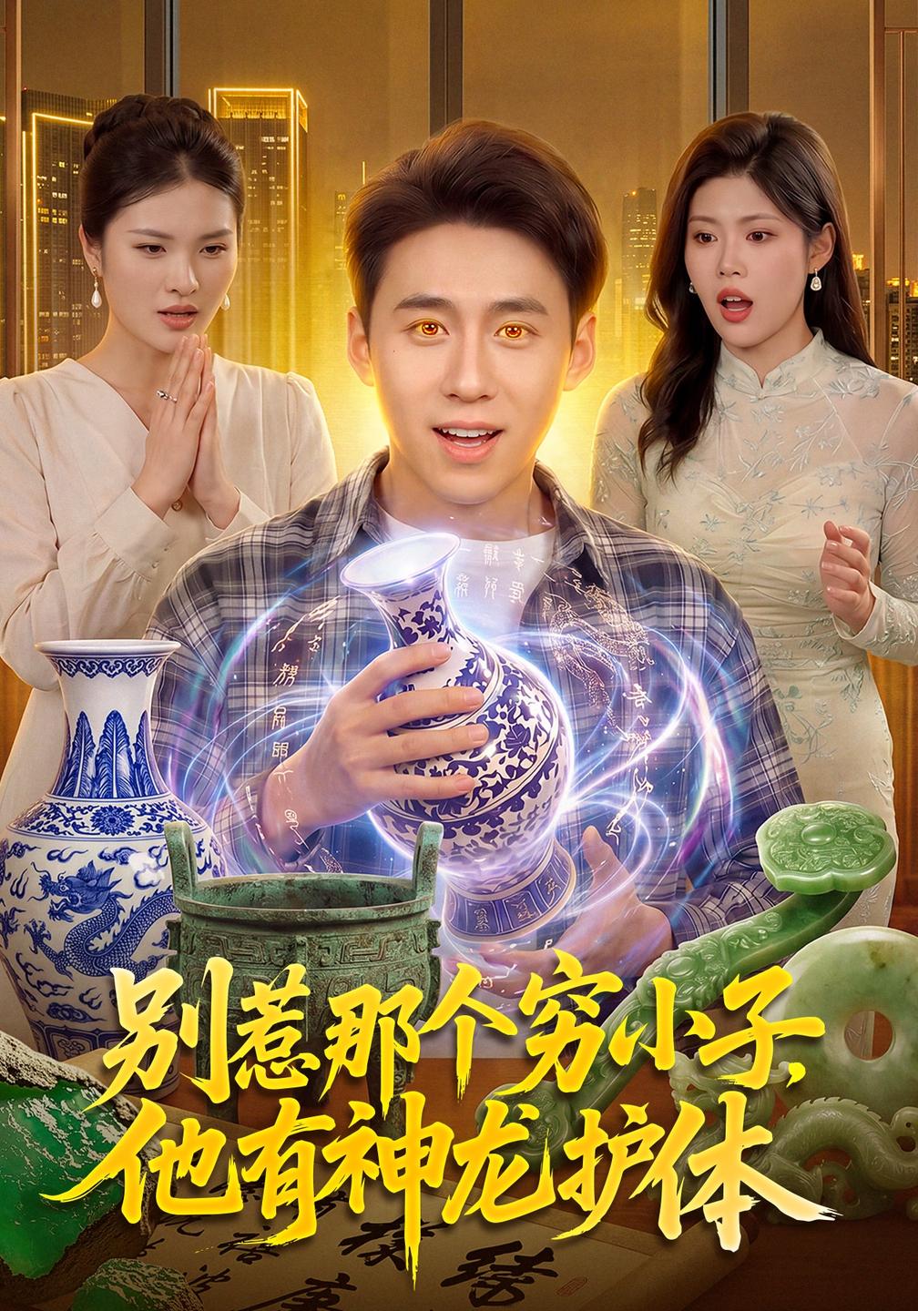 别惹那个穷小子，他有神龙护体(全集)