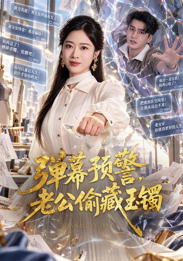 弹幕预警，老公偷藏玉镯(全集)