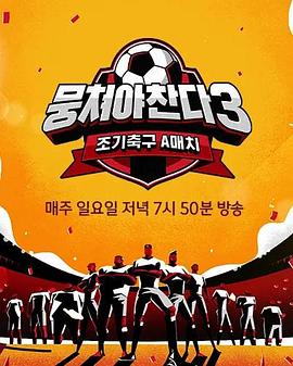 团结才能踢3(全集)