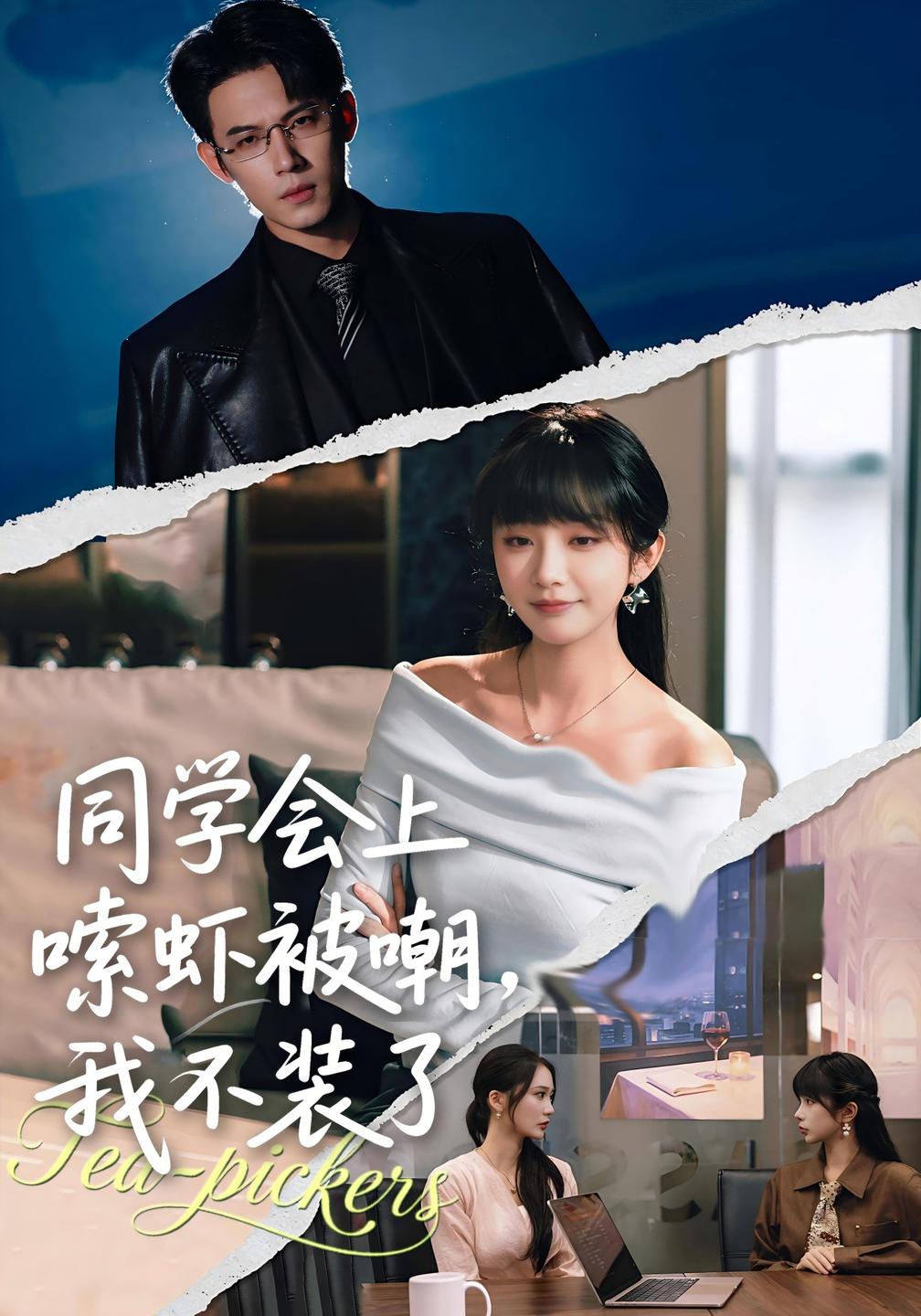 同学会上嗦虾被嘲，我不装了(全集)