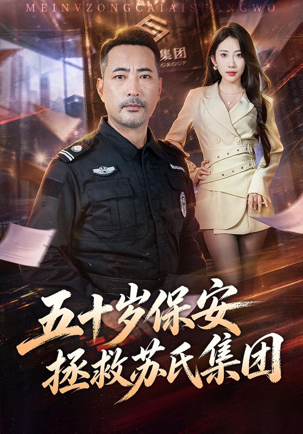 五十岁保安拯救苏氏集团(全集)