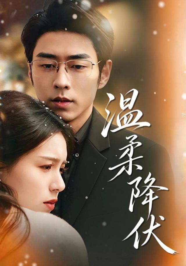 温柔降伏(全集)