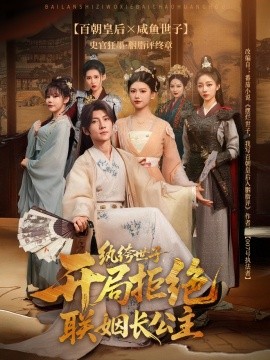 纨绔世子开局拒绝联姻长公主(全集)