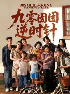 九零囡囡逆时针(全集)