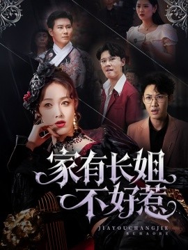 家有长姐不好惹(全集)