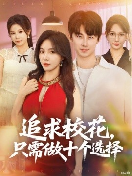 追求校花只需做十个选择 开局拿捏校花，我有神级系统怕什么(全集)