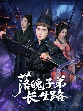 落魄子弟长生路(全集)