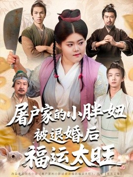 屠户家的小胖妞被退婚后福运太旺(全集)