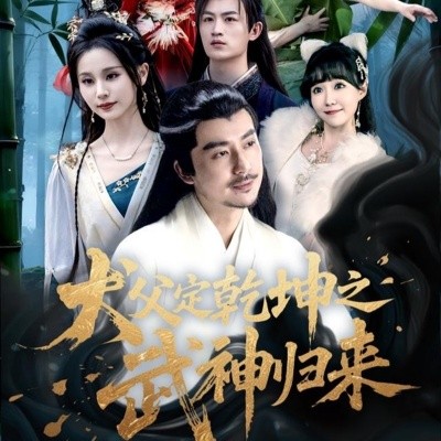 犬父定乾坤之武神归来(全集)