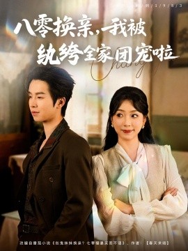 八零换亲我被纨绔全家团宠啦(全集)