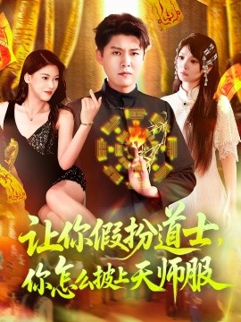让你假扮道士，你怎么披上天师服(全集)