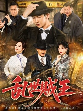 乱世贼王(全集)