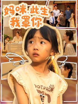 妈咪此生我罩你(全集)
