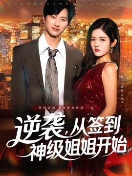 逆袭从签到神级姐姐开始(全集)