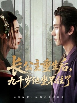 长公主重生后九千岁他坐不住了(全集)