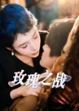 玫瑰之战短剧(全集)
