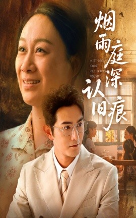 烟雨庭深认旧痕(全集)