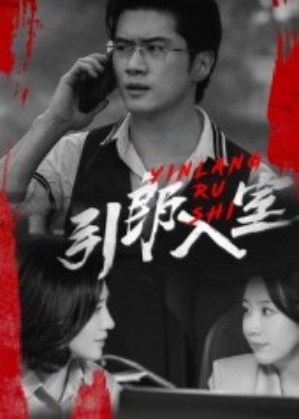 引郎入室(全集)