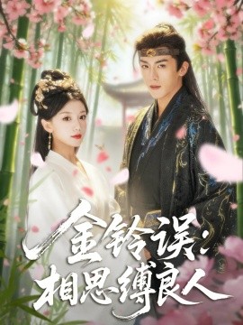 金铃误相思缚良人(全集)