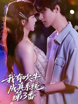 我有吹牛成真系统第3番(全集)