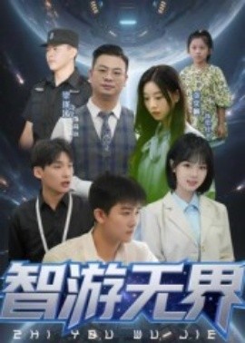 智游无界(全集)