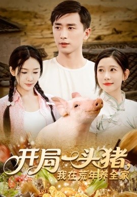 开局一头猪我在荒年养全家(全集)